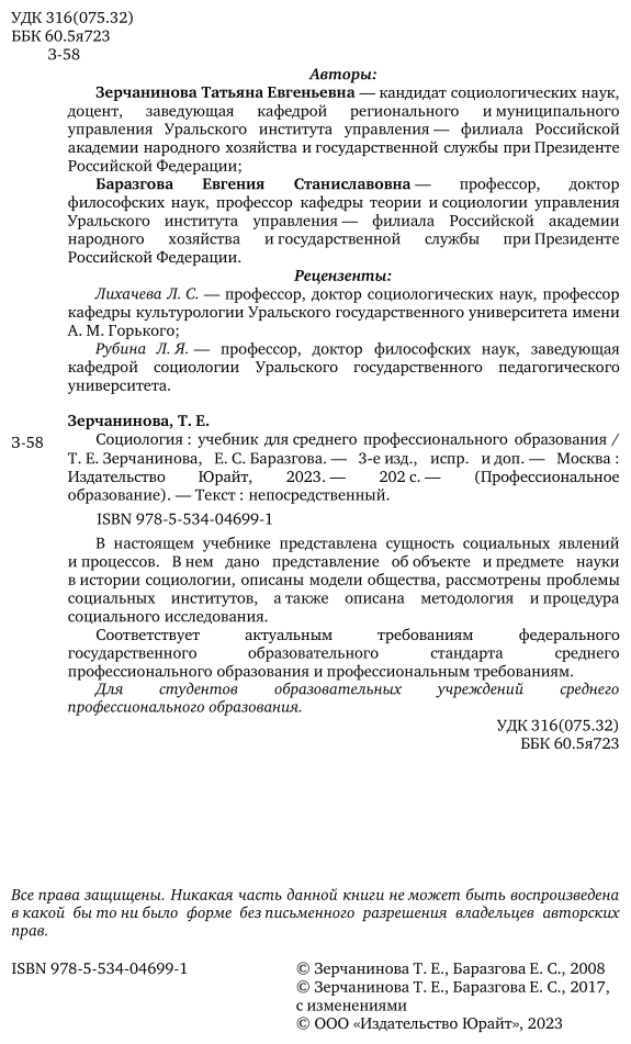 Социология 3-е изд., испр. и доп. Учебник для СПО - фото №3