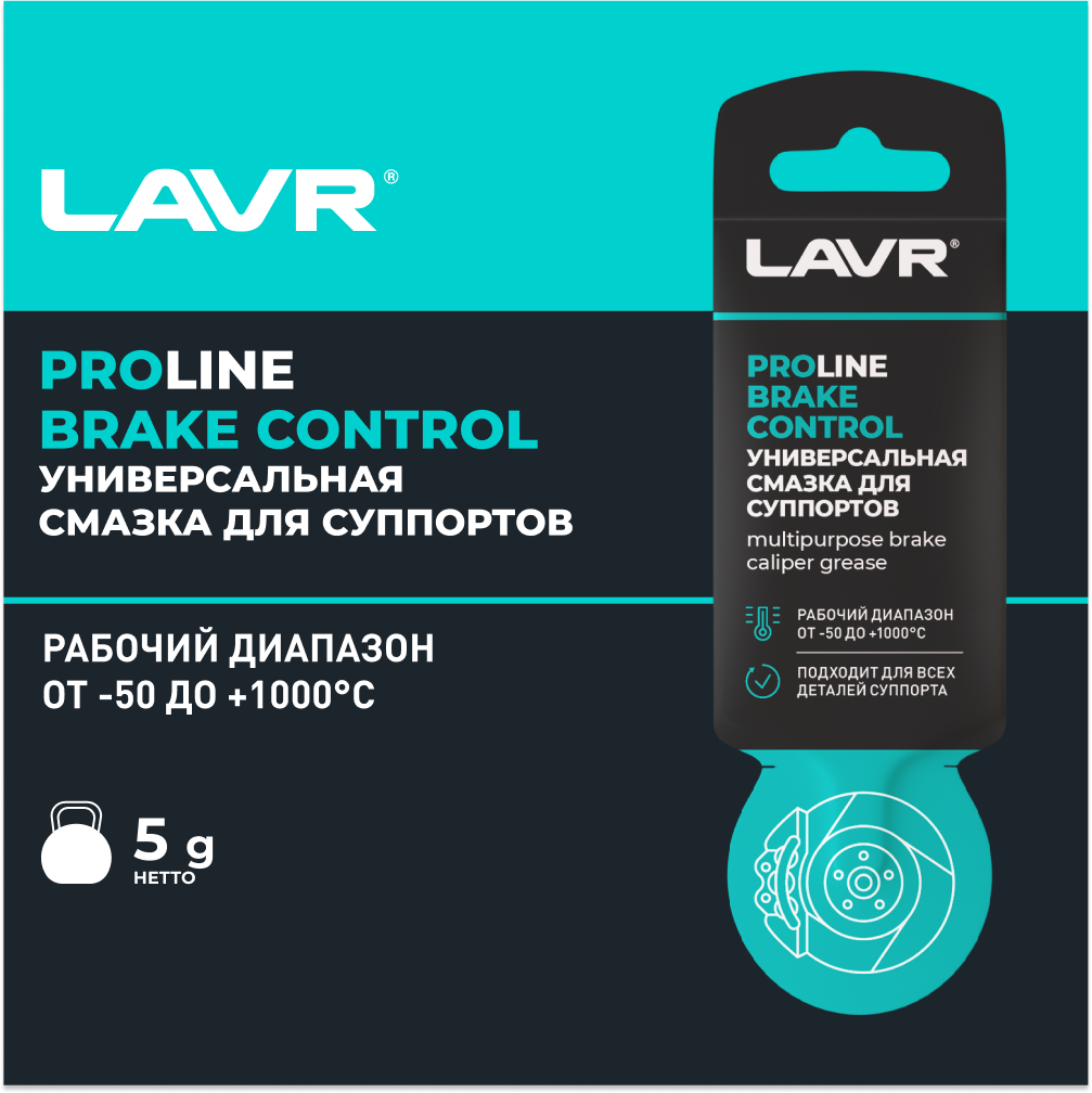 Смазка LAVR для суппортов BRAKE CONTROL