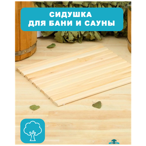 Гибкая деревянная сидушка коврик для бани и сауны / Сиденье банное 32х40 см