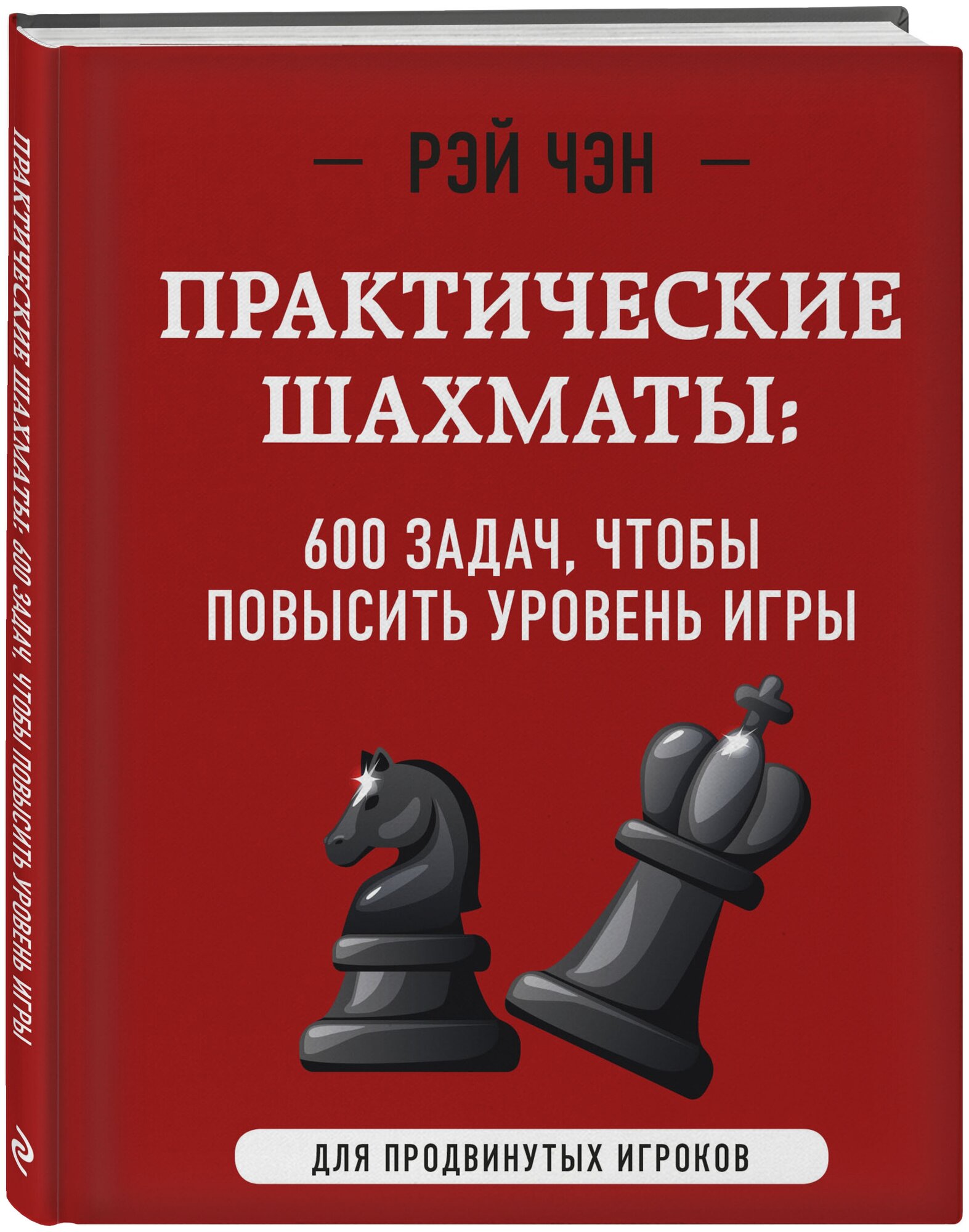 Практические шахматы: 600 задач, чтобы повысить уровень игры (2 издание) - фото №1