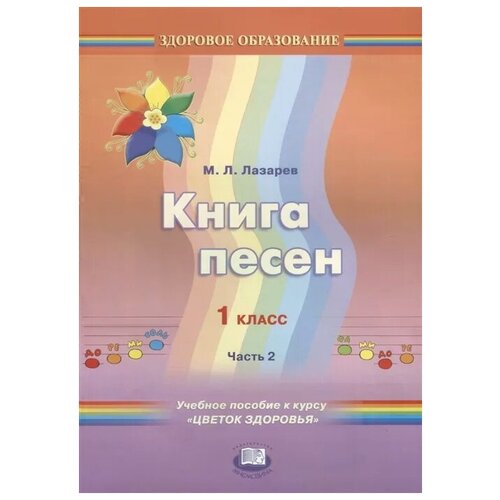 Лазарев М. "Книга песен. 1 класс. Часть 2. Учебное пособие к курсу "Цветок здоровья"" офсетная