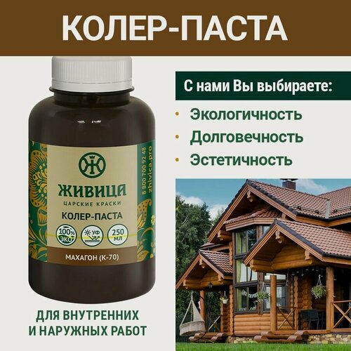 Изображение товара Колеровочная паста в масло для дерева Царские краски Живица К-70, цвет Махагон, 250 мл