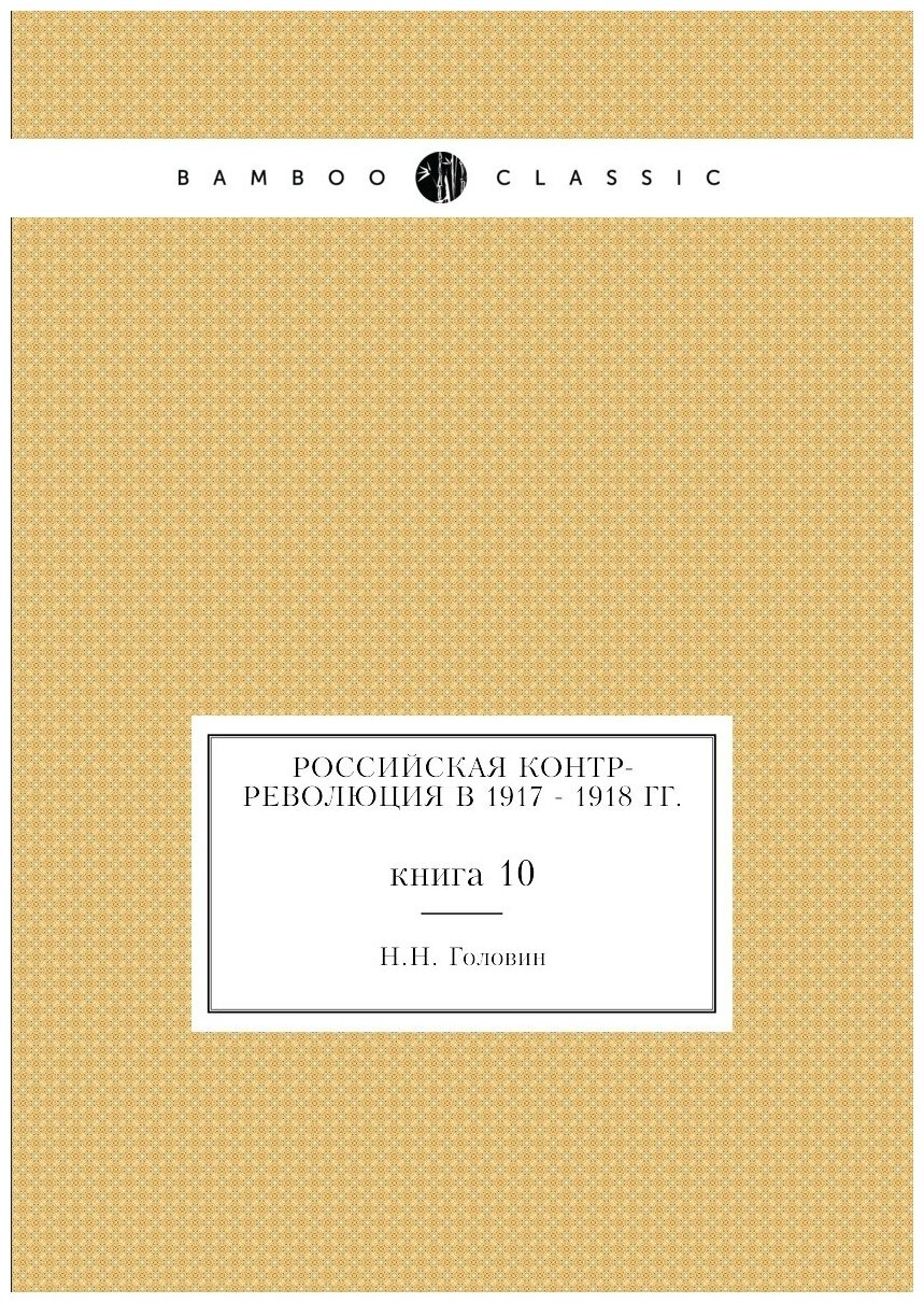 Книга Российская контр-революция в 1917 - 1918 гг. книга 10 - фото №1