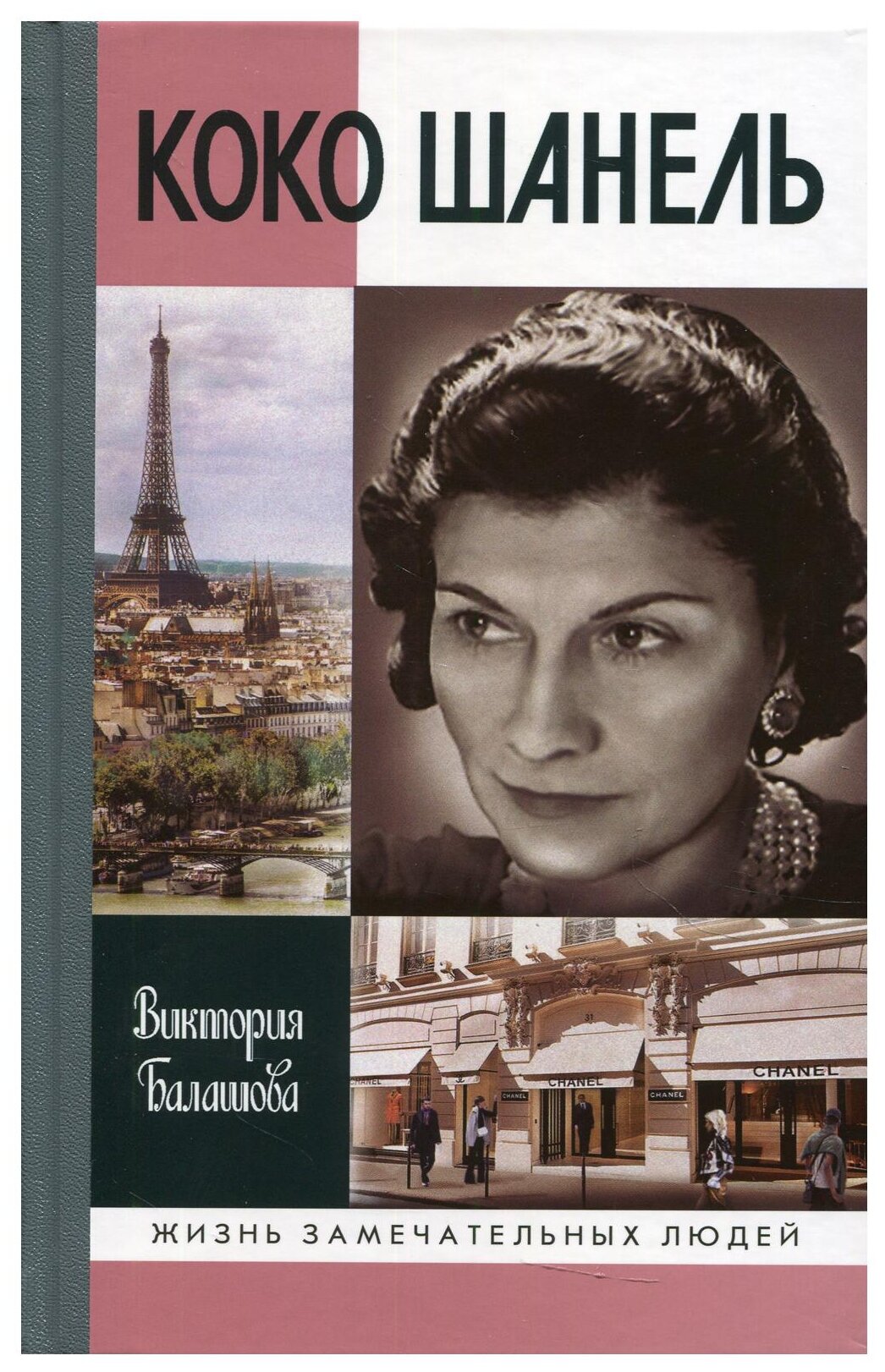 Коко Шанель (Балашова Виктория Викторовна) - фото №1