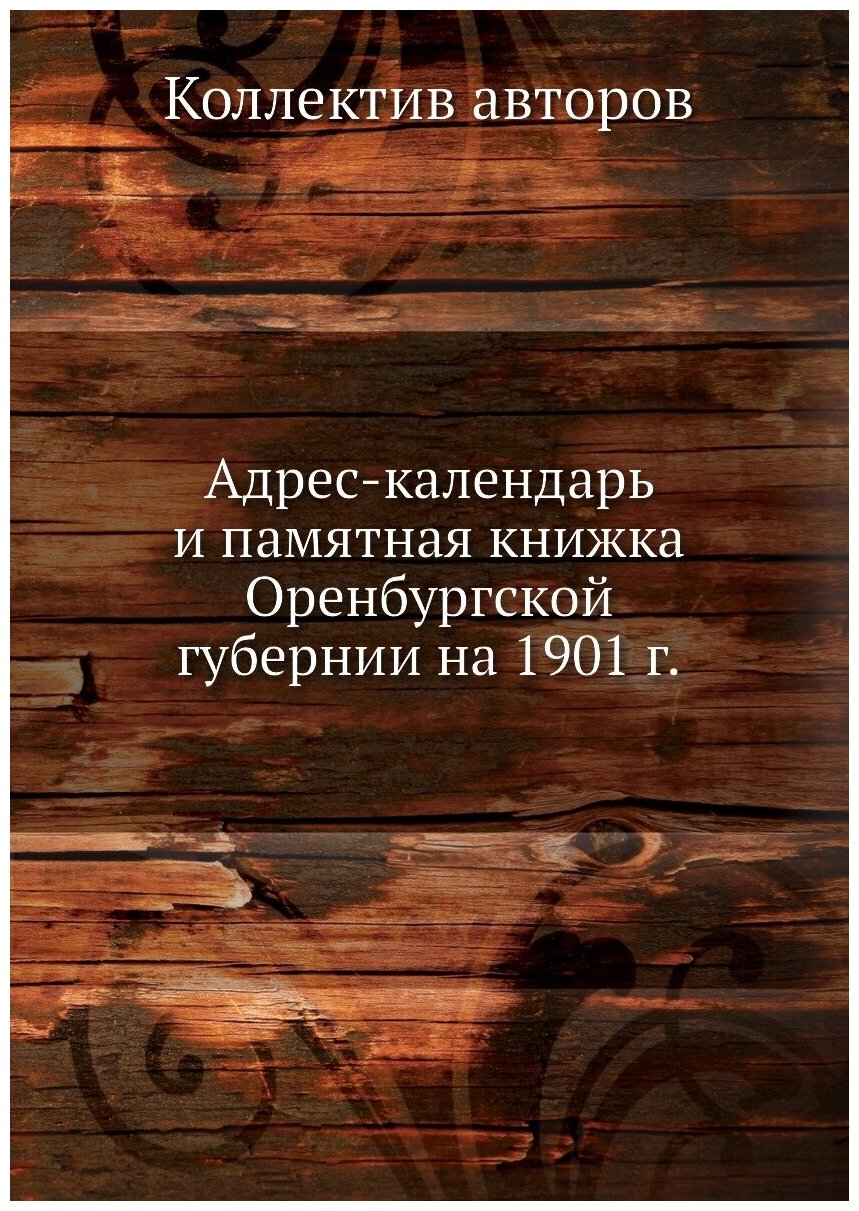 Книга Адрес-календарь и памятная книжка Оренбургской губернии на 1901 г. - фото №1