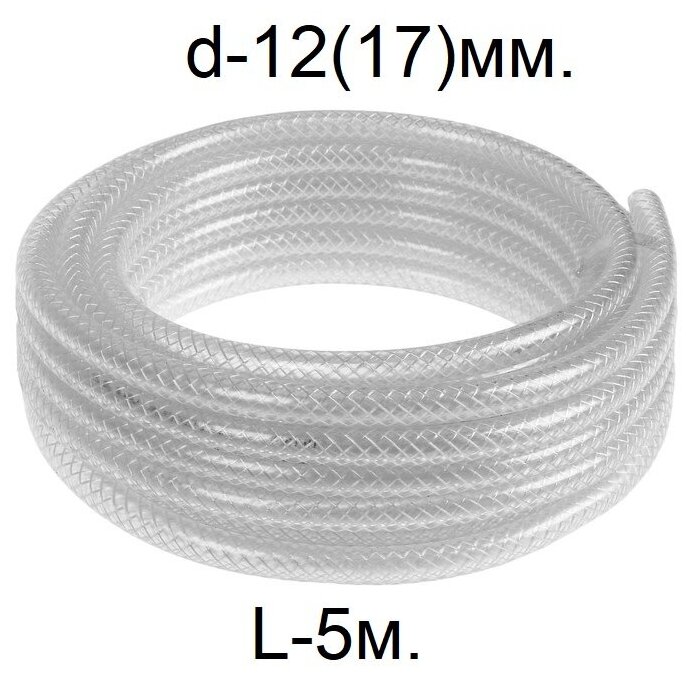 Шланг армированный трёхслойный d-12(17)мм. 5м.