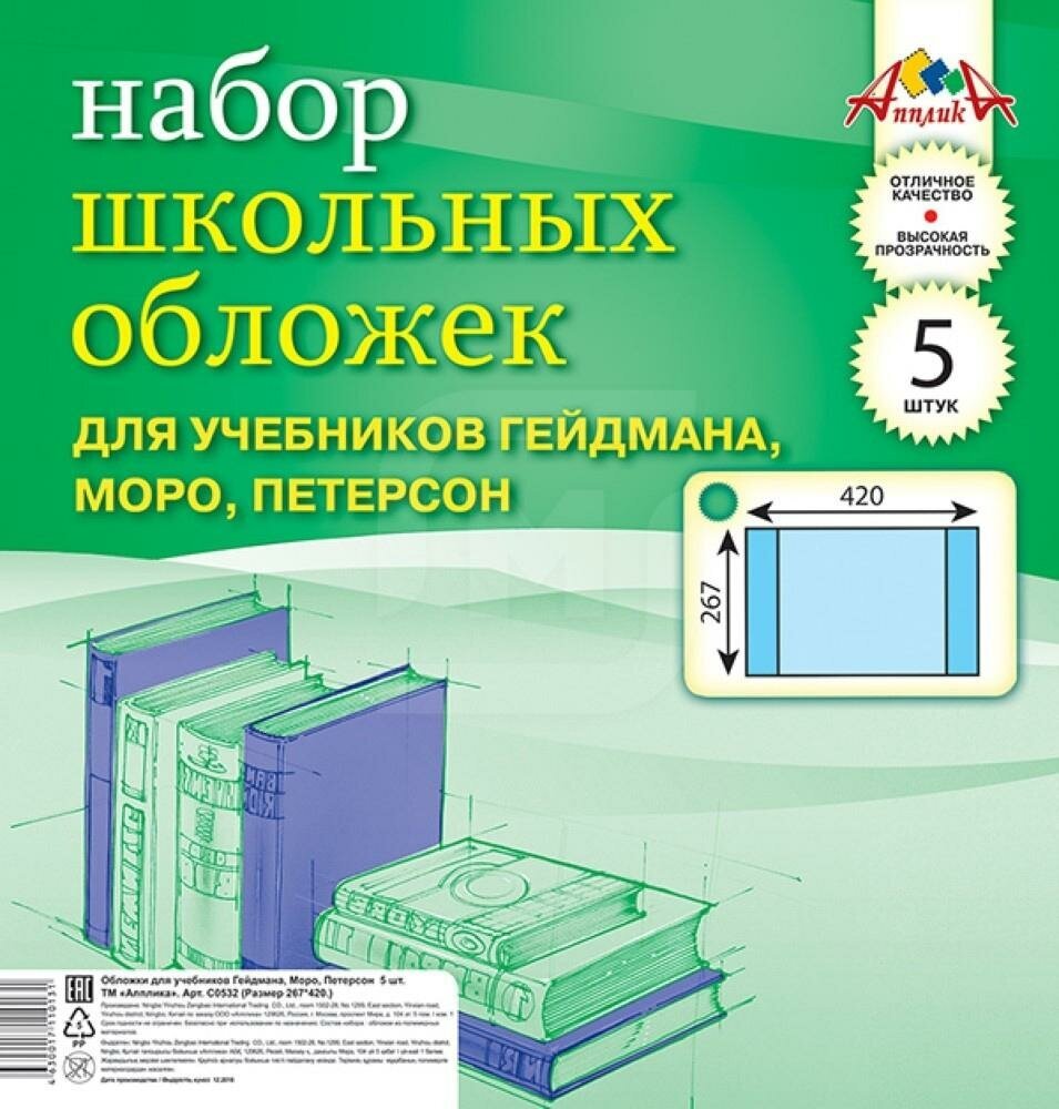 Обложки для учебников Гейдмана, Моро, Петерсон (5 штук, 267х420 мм) (С0532-02) АппликА - фото №3