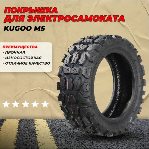 Покрышка для электросамоката Kugoo M5