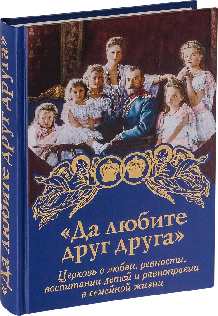 Да любите друг друга. Церковь о любви, ревности, воспитании детей и равноправии в семейной жизни - фото №3