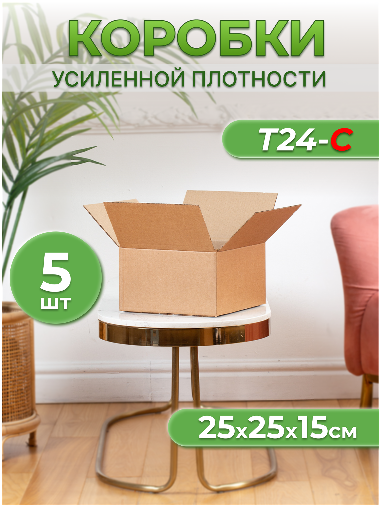 Коробки органайзеры картонные Т24-С для переезда, хранения 25х25х15 - 5шт
