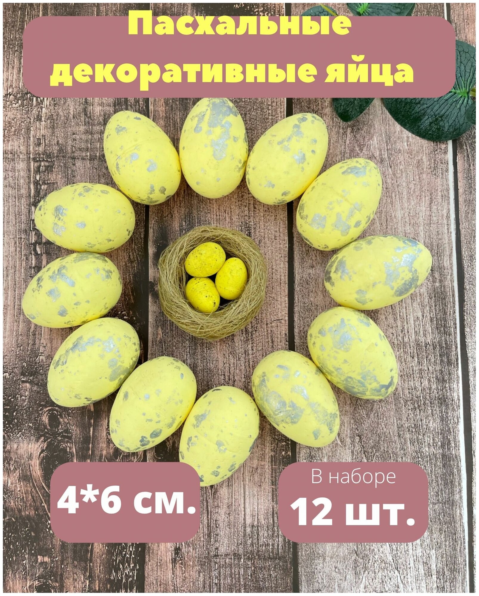 Яйца пасхальные декоративные, размер 6*4 см, набор 12 штук.