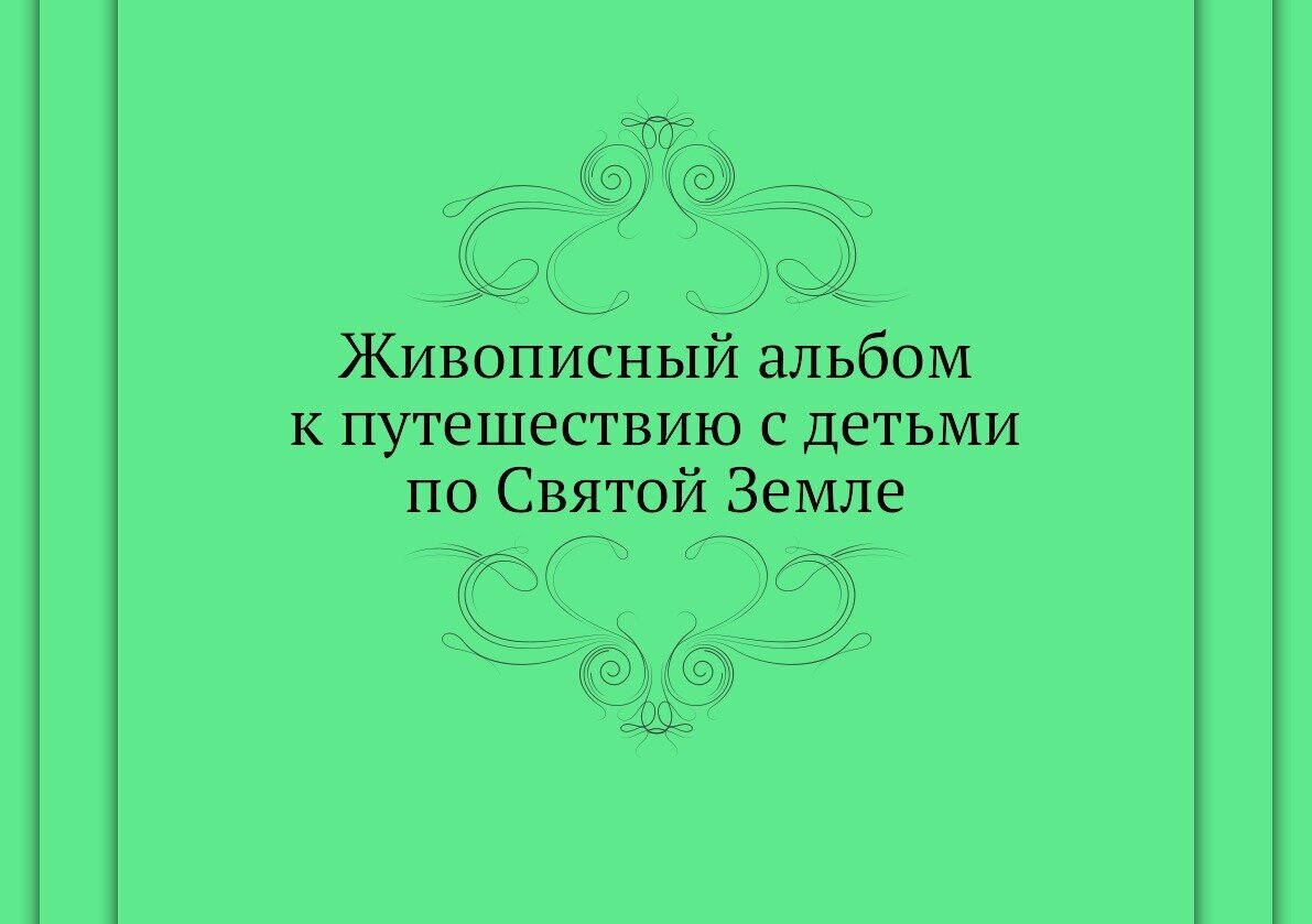 Живописный альбом к путешествию с детьми по Святой Земле