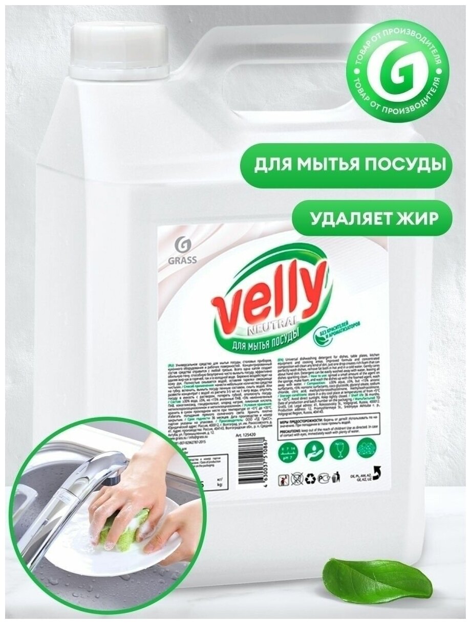 Средство для мытья посуды grass Velly Neutral 5 литров