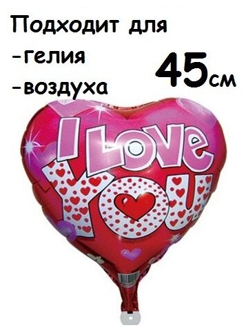 Воздушный шар сердце I Love You буквы в сердцах, 45см, воздух/гелий