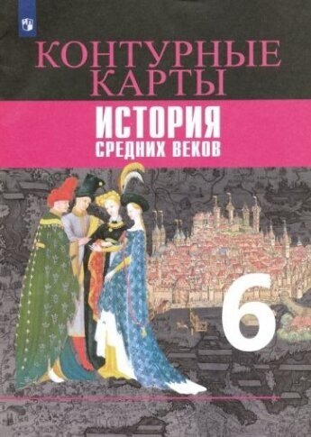 История Средних веков. 6 класс. Контурные карты - фото №5