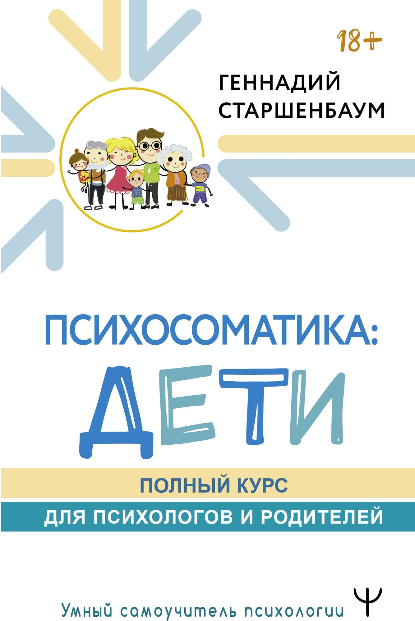 Психосоматика: дети. Полный курс для психологов и родителей Старшенбаум Геннадий