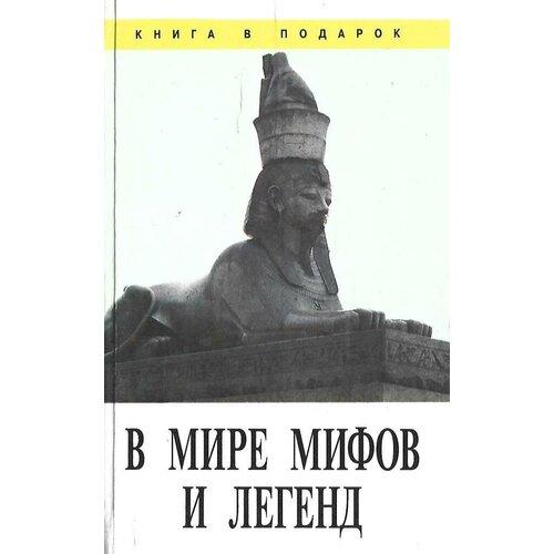 В мире мифов и легенд