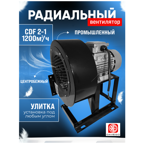 Вентилятор радиальный CDF 2-1 (1200м3/ч) 0,55квт