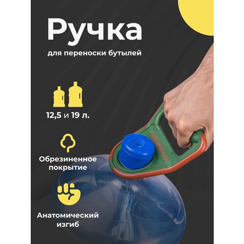 Ручка для переноса, переноски бутылей 19 л и 12л Ecotronic зеленая (изогнутая), ручка для бутылки, перенос бутыли для воды на кулер, держатель бутылок