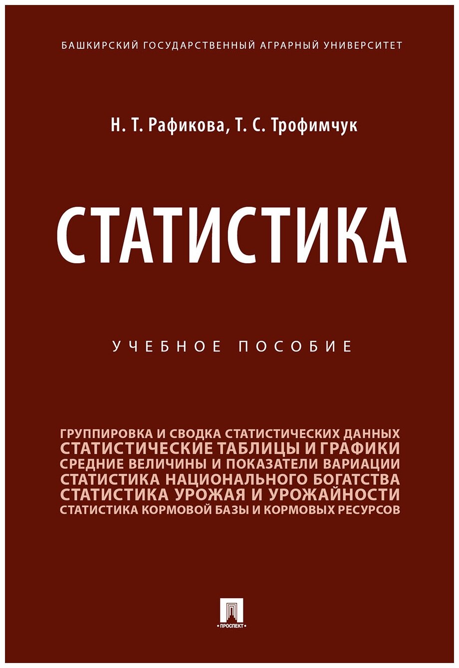 Статистика. Учебное пособие (Рафикова Нурия Тимергалеевна, Трофимчук Тимур Станиславович) - фото №1