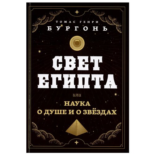 Бургонь Томас Генри "Свет Египта, или Наука о душе и о звездах"