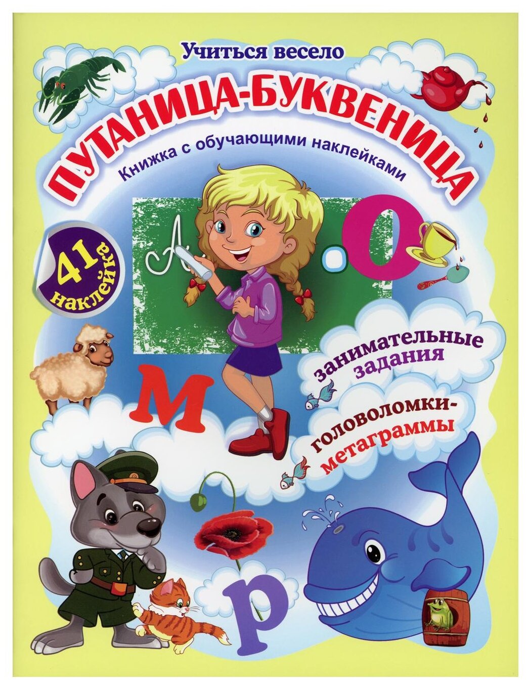 Кн. накл(Учитель) КнСОбучНакл Путаница-буквеница (Волкова-Алексеева Н. Е.)