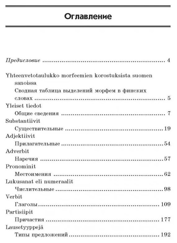 Финская грамматика в таблицах и схемах - фото №2