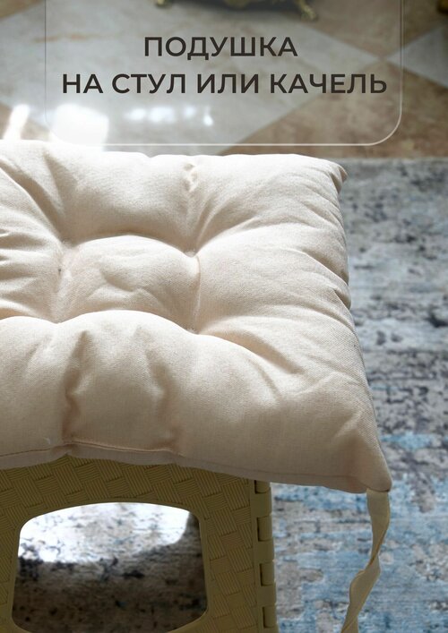 Подушка на стул с завязками квадратная, мягкая сидушка на стул, подушка для сидения, подушка на качели, бежевая