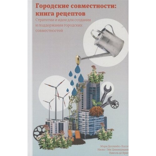 Городские совместности: книга рецептов. Стратегии и идеи создания и поддержания городских совместностей