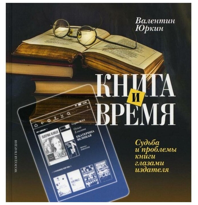 Книга и время. Судьба и проблемы книги глазами издателя - фото №1