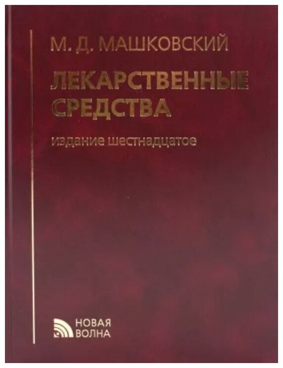 Лекарственные средства (Машковский Михаил Давыдович) - фото №1