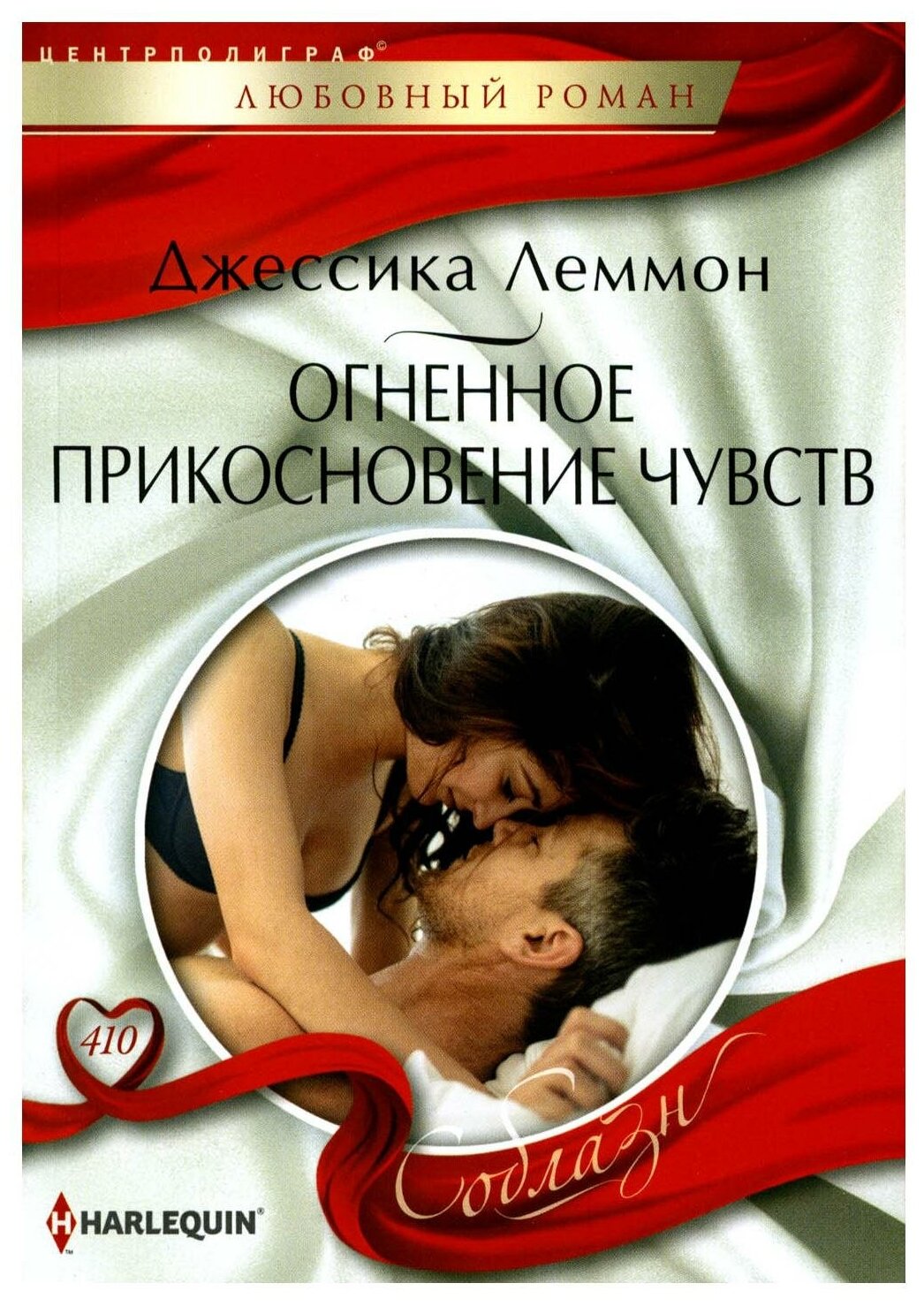 Огненное прикосновение чувств (Леммон Джессика) - фото №1