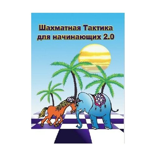 Шахматная Тактика для начинающих (CD) шахматная тактика техника расчета бейм в