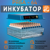 Инкубатор для яиц автоматический с терморегулятором Ряба-64