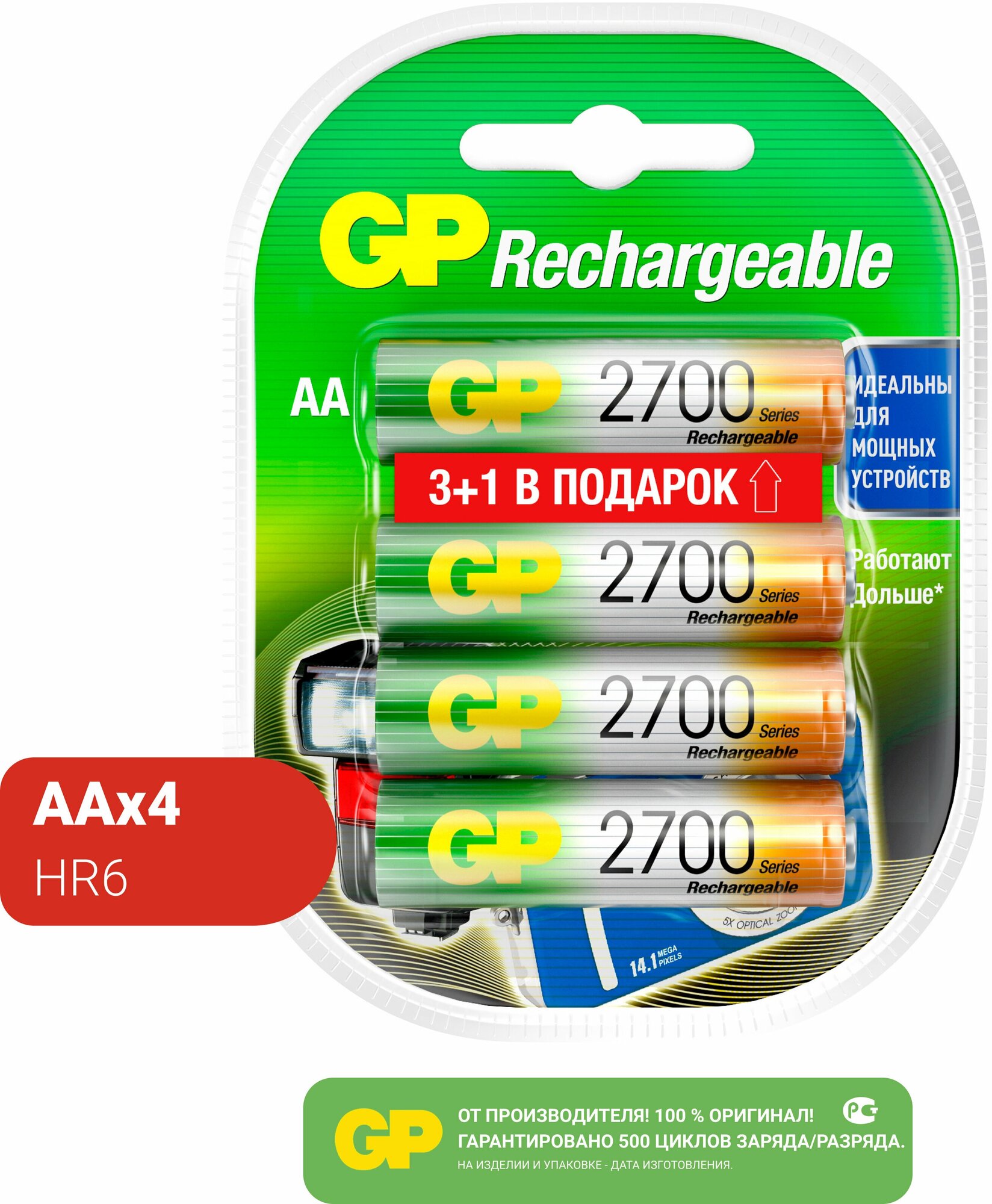 Аккумулятор GP Ni-Mh АА 2700mAh 3+1 шт.