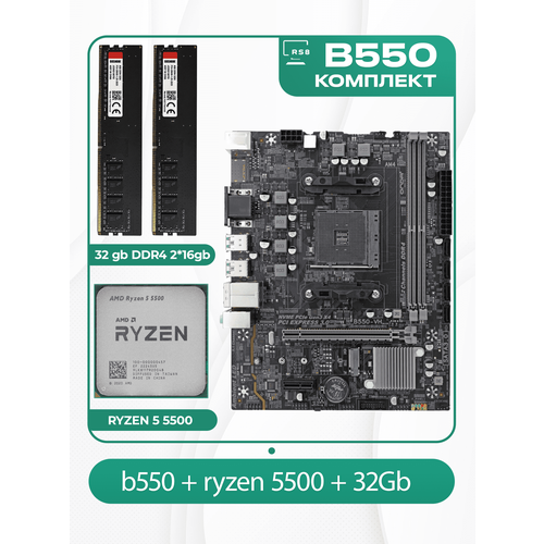 Комплект материнской платы AMD: Материнская плата B550 ONDA + Процессор RYZEN 5 5500 AM4 + Оперативная память DDR4 32Гб 2х16Гб 3200Мгц
