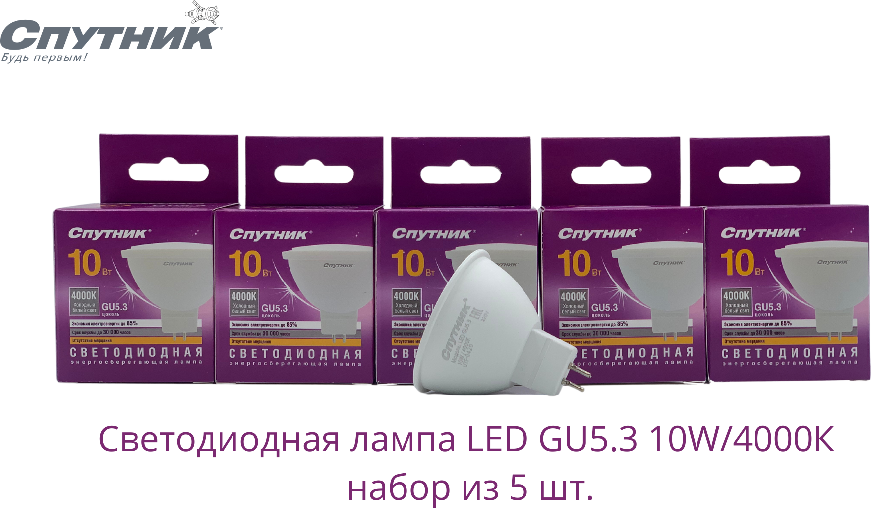 Лампочки светодиодные Спутник LED GU5.3 10Вт 4000K (нейтральный белый свет) - 5 шт.