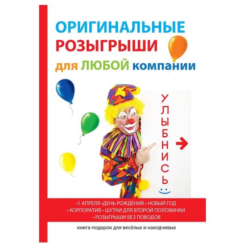 фото Оригинальные розыгрыши для любой компании научная книга