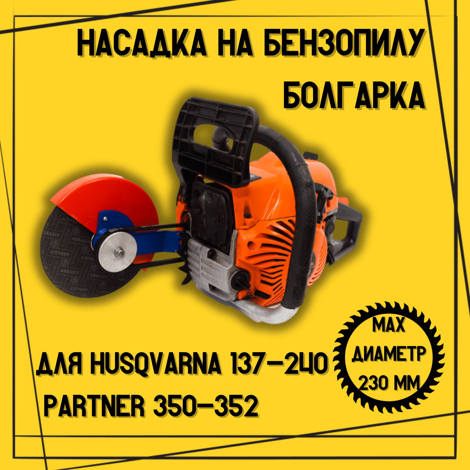 Насадка на бензопилу Болгарка D 230мм для Husqvarna 137-240, PARTNER 350-371