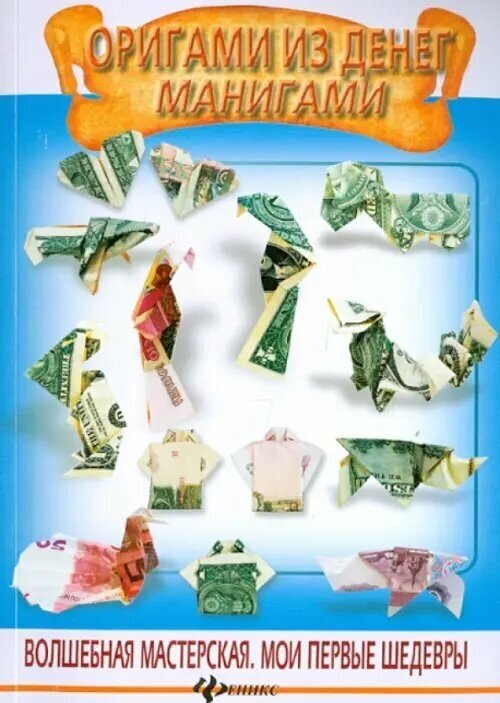 Оригами из денег. Манигами (Мацькив Роман Ярославович) - фото №2
