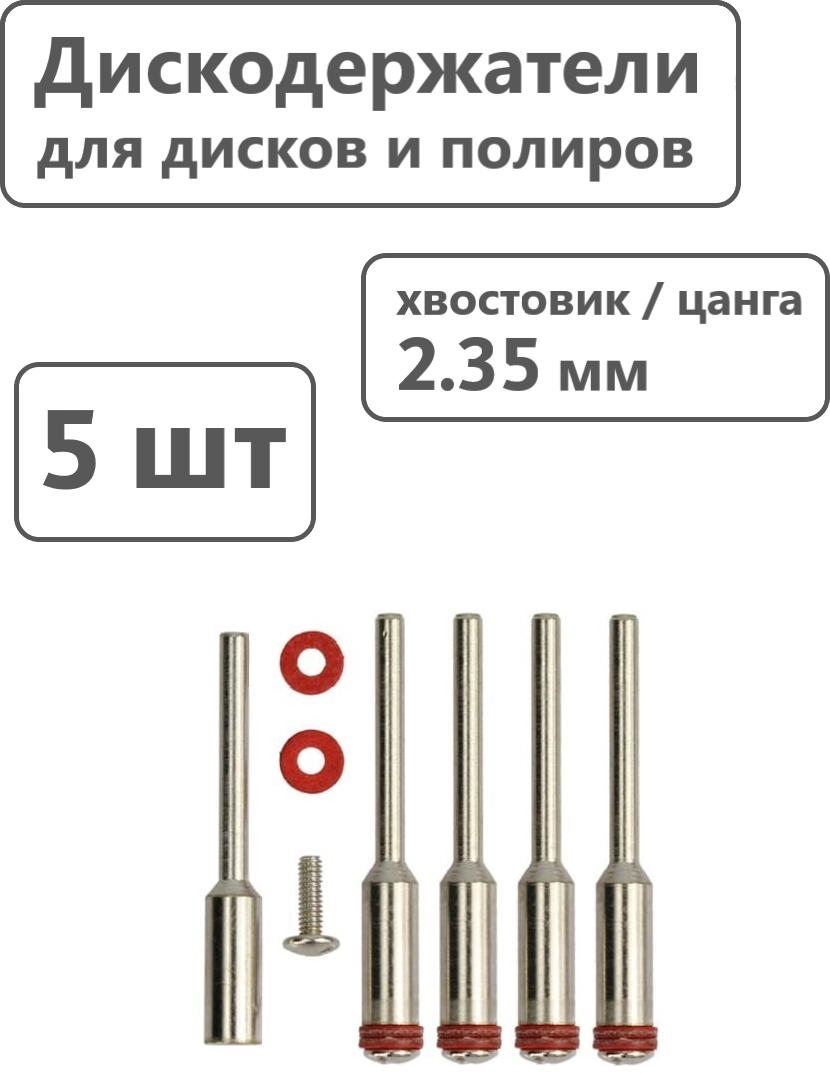 Дискодержатели, оправка для дисков 2.35 мм, 5 штук