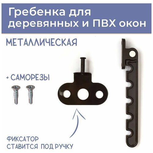 Ограничитель Гребенка для ПВХ окна, металл, цвет коричневый