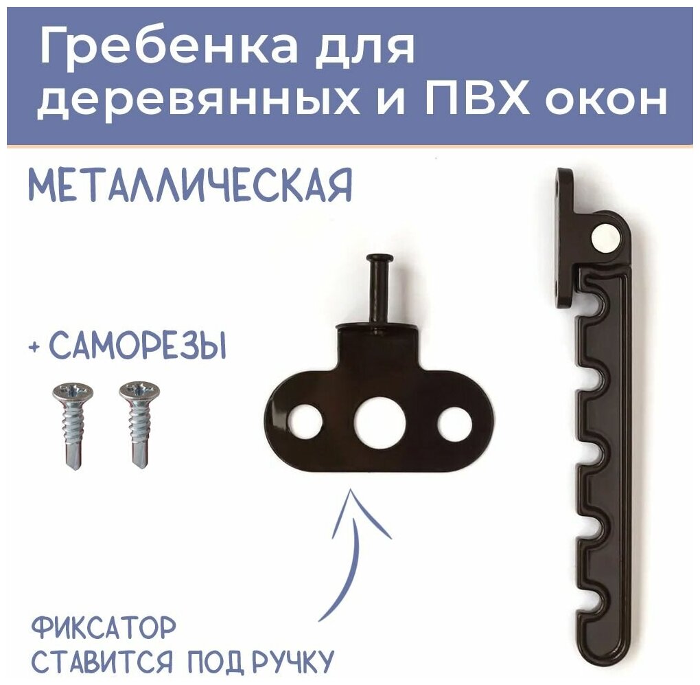 Ограничитель Гребенка для ПВХ окна металл цвет коричневый