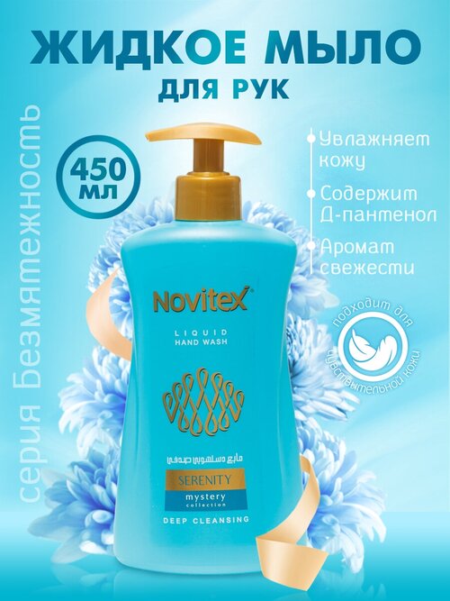 Мыло для рук жидкое парфюмированное Novitex 