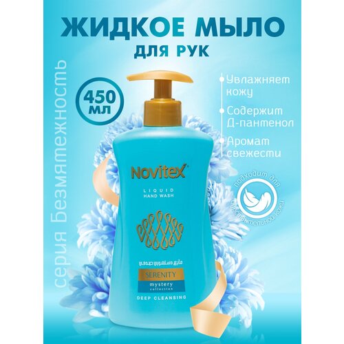 Мыло для рук жидкое парфюмированное Novitex Serenity с дозатором, 450мл жидкое мыло для рук relax 450 мл