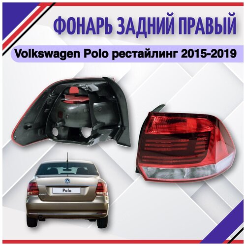 Фонарь задний правый Volkswagen Polo седан рестайлинг 2015-2016-2019 Фольксваген Поло 6RU945096J