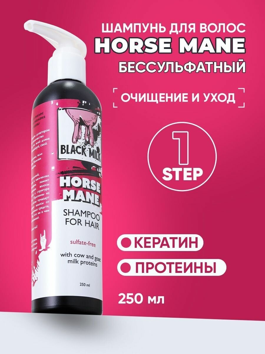Шампунь для волос с протеинами Horse mane BLACK MILK 250 мл