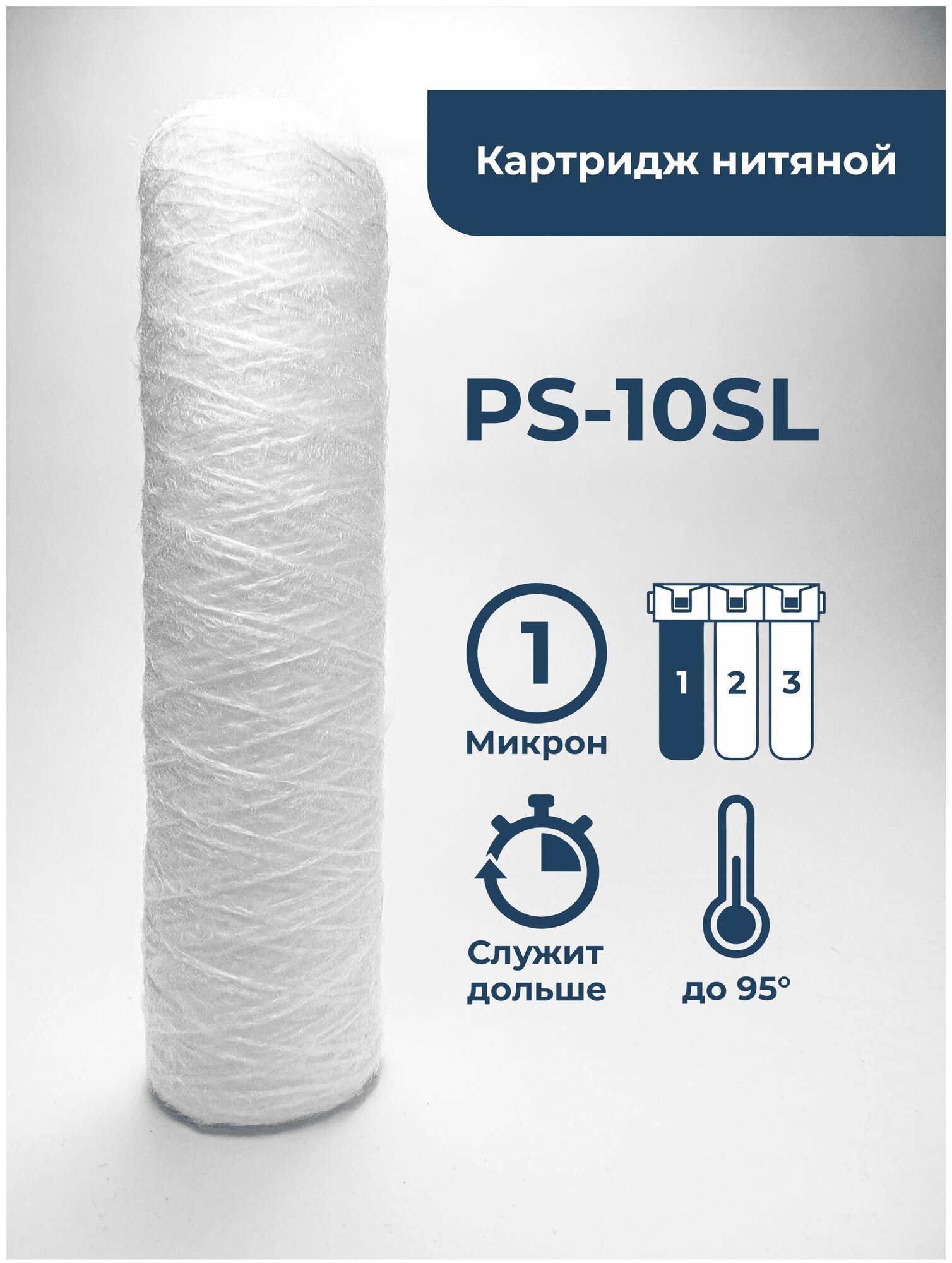 Картридж из полипропиленовой нити PS-10SL 1 мкм (ЭФН 63/250, PPY, ВП-10М) веревочный фильтр грубой очистки воды, намоточный для Гейзер, Барьер,Аквафор