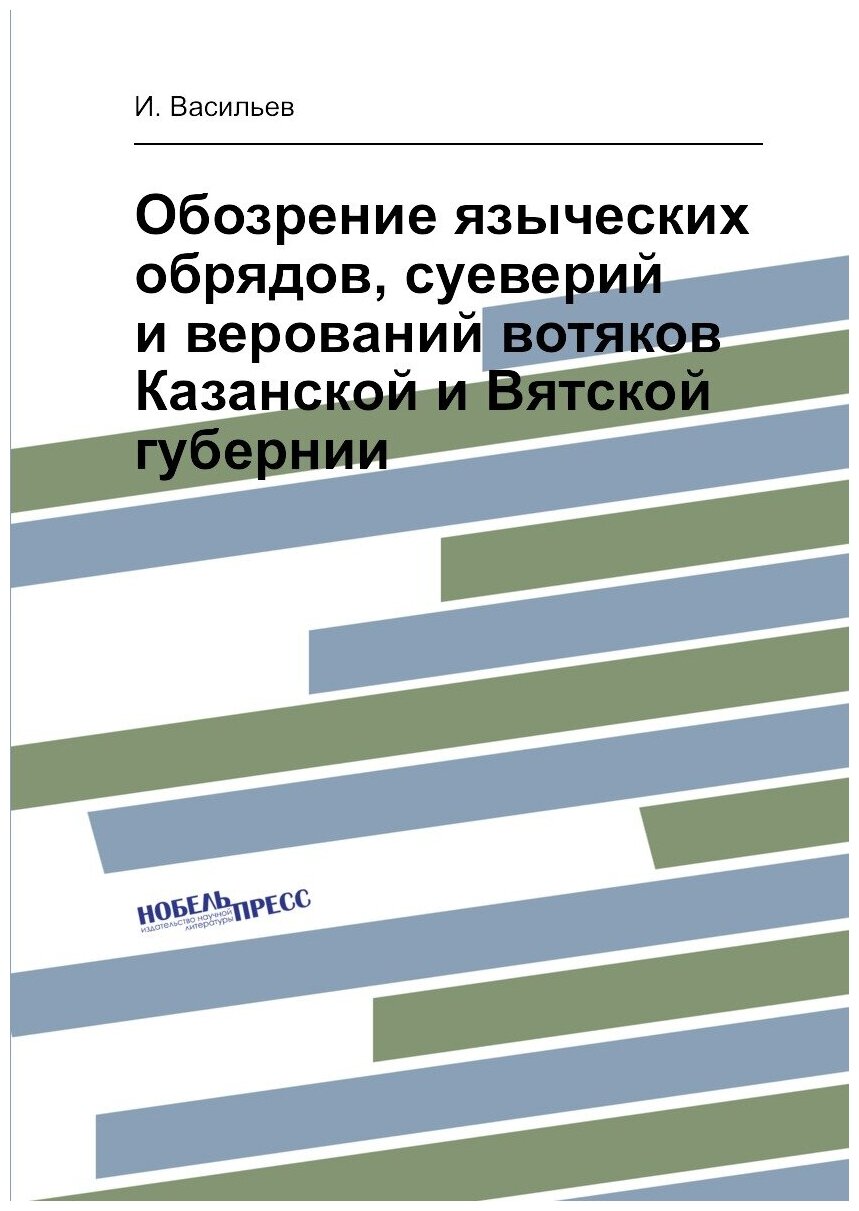 Обозрение языческих обрядов, суеверий и верований вотяков Казанской и Вятской губернии