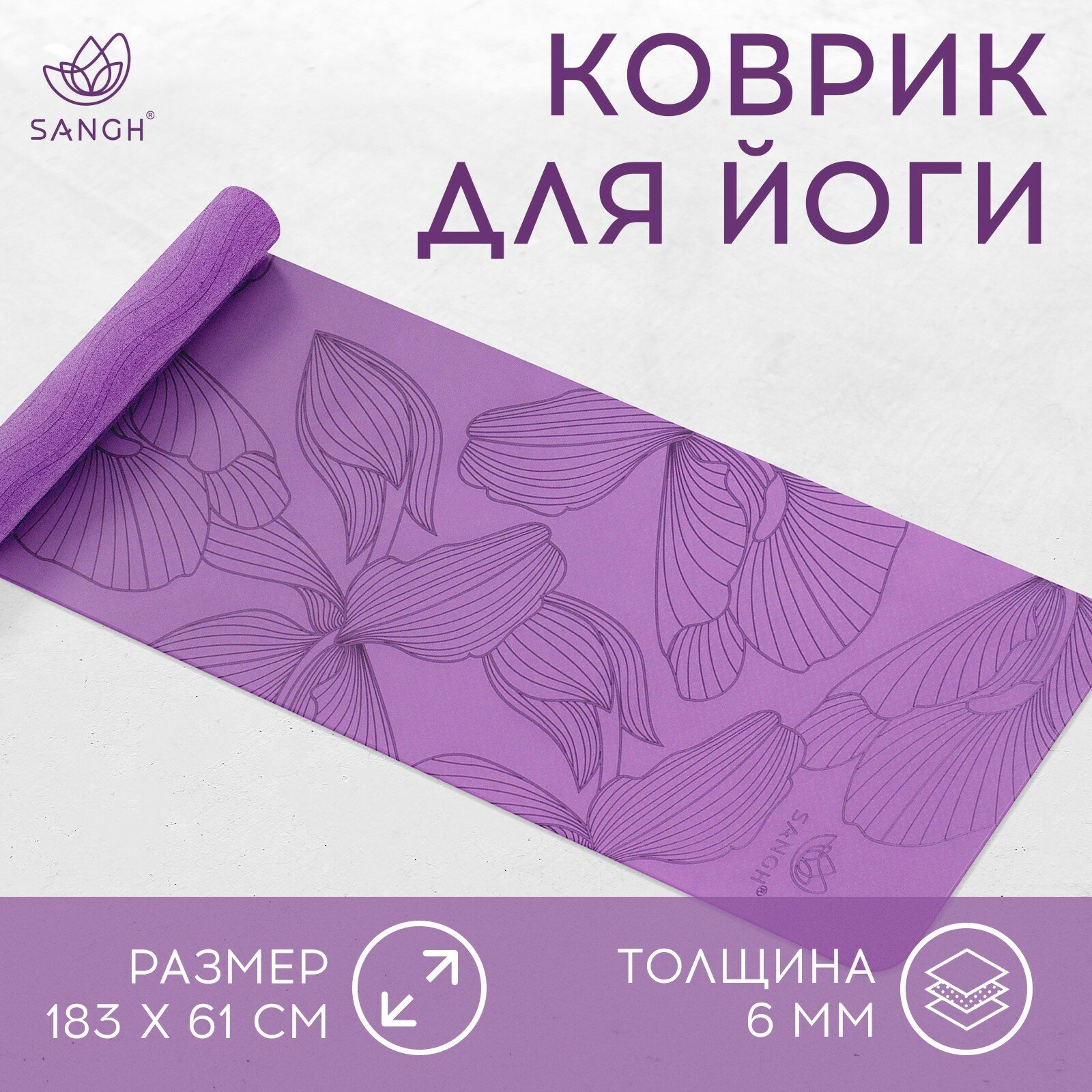 Коврик Sangh "Flowers", для йоги, размер 183 х 61 х 0,6 см, цвет фиолетовый